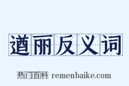 遒丽反义词是什么意思的图片